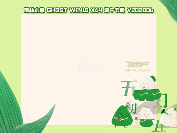 雨林木风GHOST WIN10 X64 端午节专业版 v2023.06最新下载