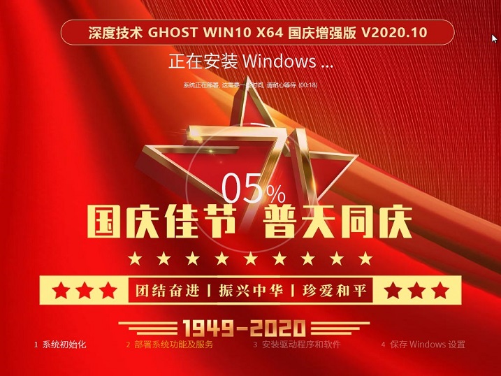 深度技术GHOST WIN10 X64 国庆增强版 v2023.10最新免费下载