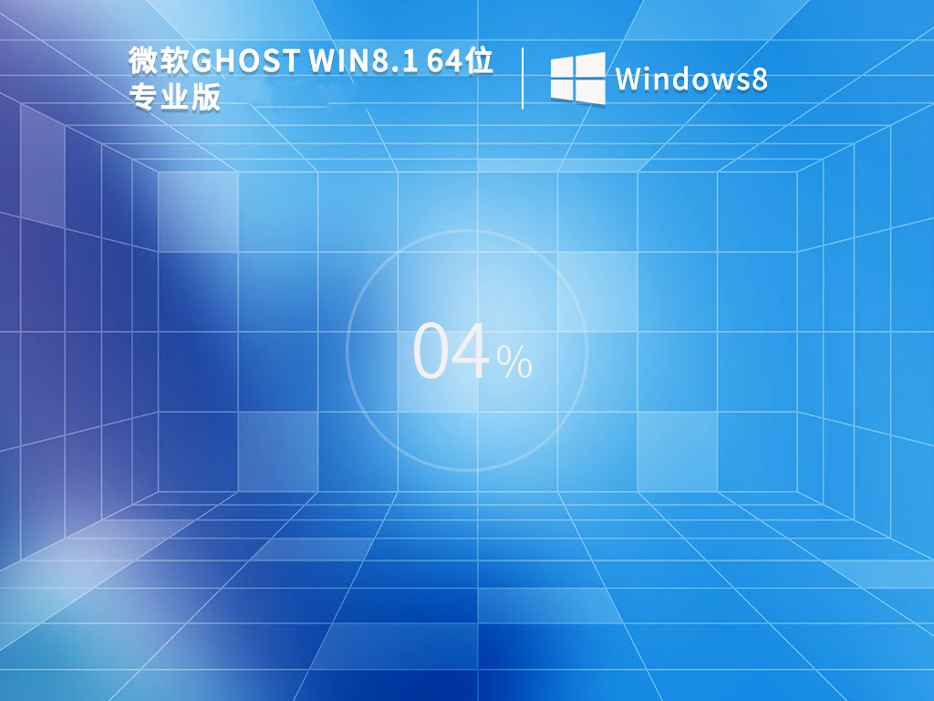 Windows8.1专业版iso下载_Windows8.1 64位激活镜像文件免费下载