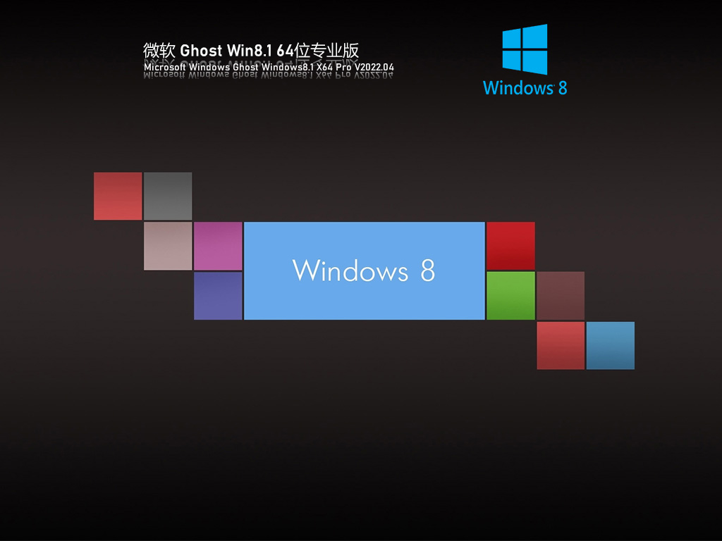 免费Windows8系统下载_Win8.1 64位专业版老机精简下载