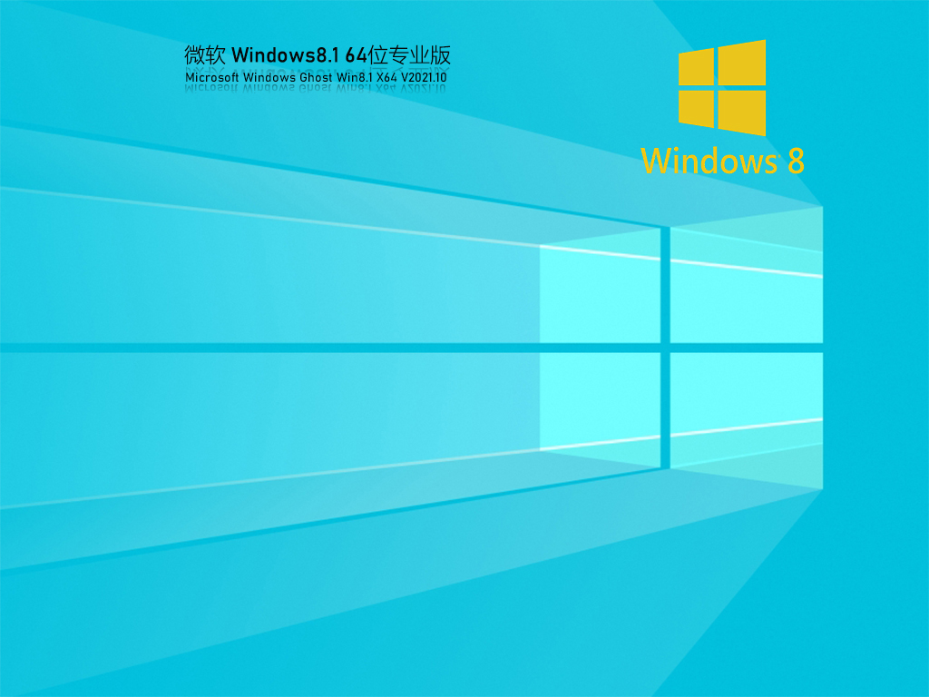 Win8.1系统下载_2023最新Win8系统64位专业中文版下载