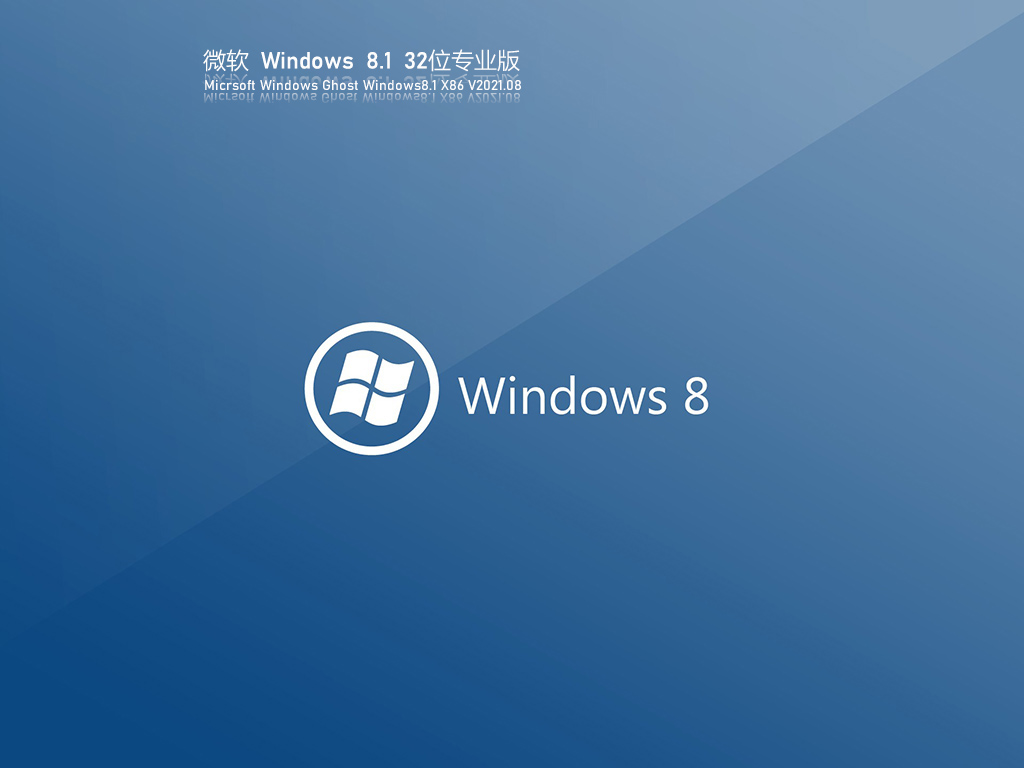 Ghost Windows8免激活版下载_Ghost Windows8 32位专业优化版下载V2023.08