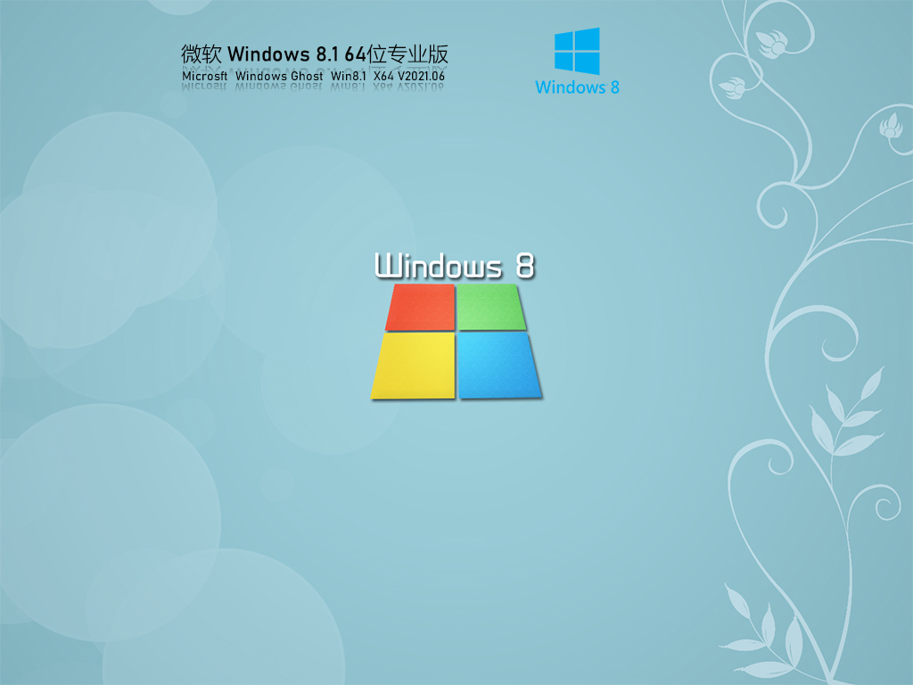 微软Windows8.1原版系统下载_微软Windows8.1 64位专业版永久激活下载V2023.06