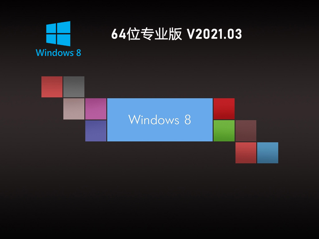 WIN8 X64游戏优化版下载_GHOST WIN8 64位极速专业版免激活下载V2023.03