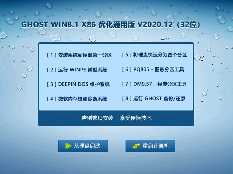GHOST WIN8.1 32位优化通用版 V2023.12 下载