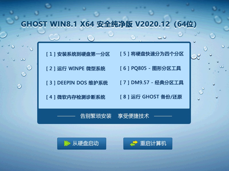 GHOST WIN8.1 64位安全纯净版 V2023.12 下载