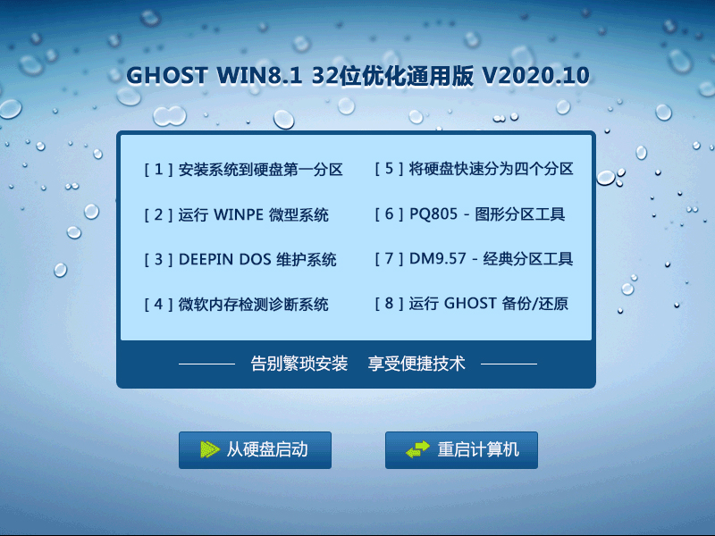 GHOST WIN8.1 32位优化通用版 V2023.10 下载