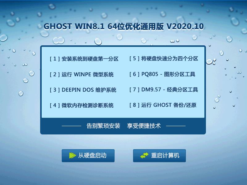 GHOST WIN8.1 64位优化通用版 V2023.10 下载