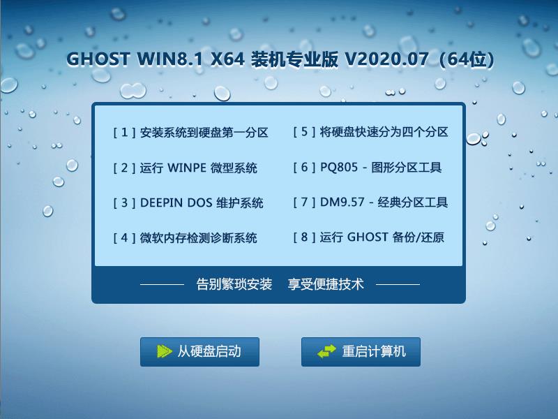GHOST WIN8.1 X64 装机专业版 V2023.07（64位） 下载
