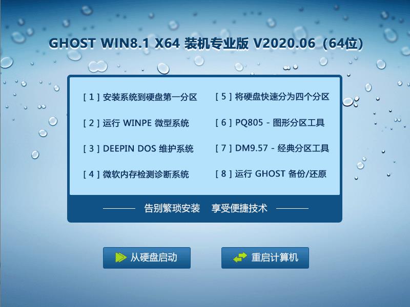GHOST WIN8.1 X64 装机专业版 V2023.06 （64位） 下载