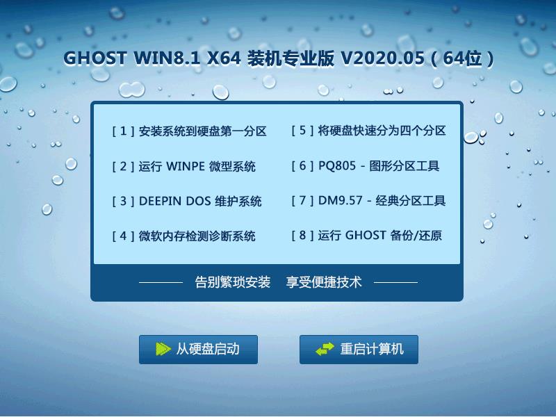 GHOST WIN8.1 X64 装机专业版 V2023.05 （64位） 下载