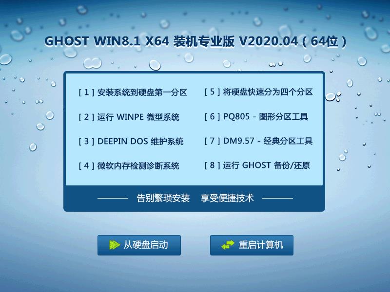 GHOST WIN8.1 X64 装机专业版 V2023.04 (64位) 下载
