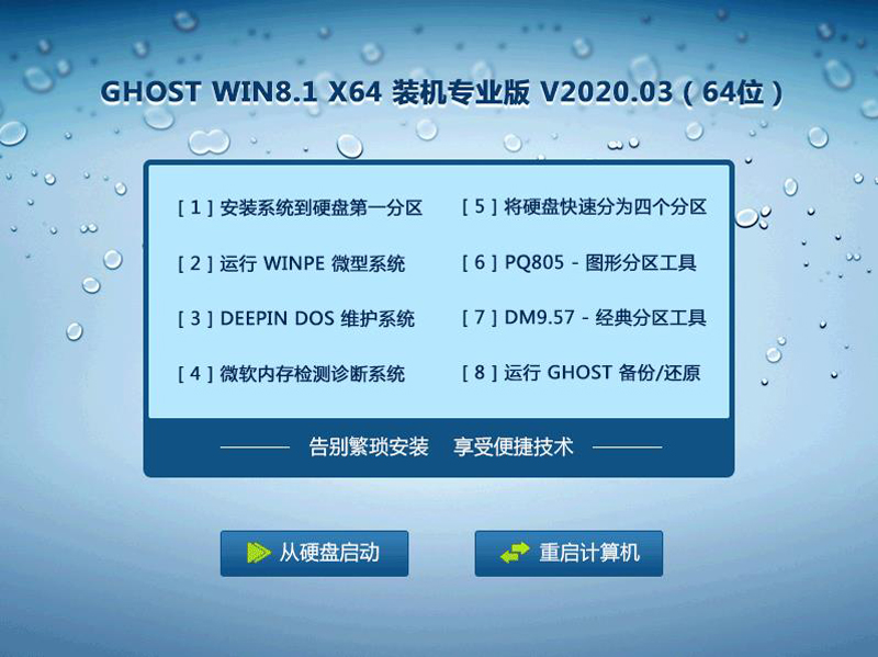 GHOST WIN8.1 X64 装机专业版 V2023.03（64位） 下载