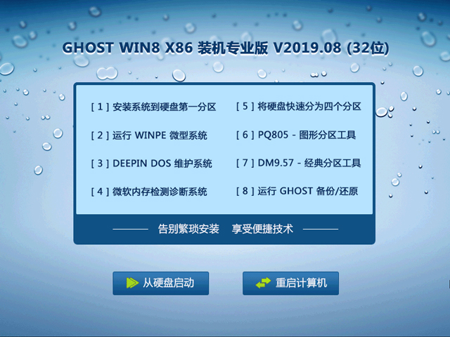 GHOST WIN8 X86 装机专业版 V2023.08 (32位) 下载
