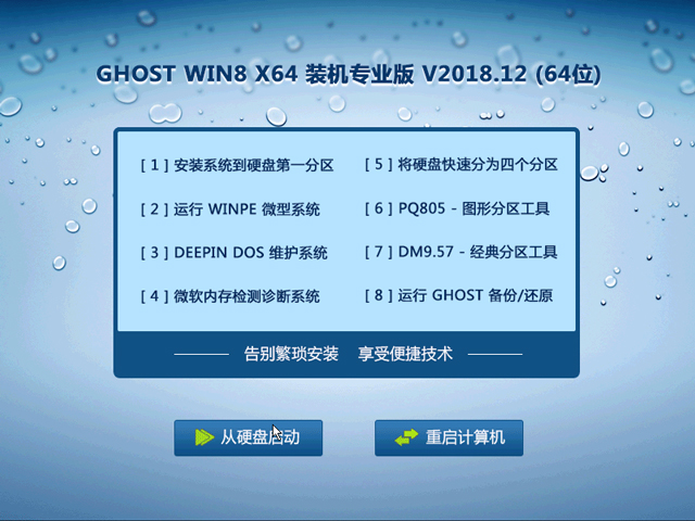 GHOST WIN8 X64 装机专业版 V2018.12 (64位) 下载