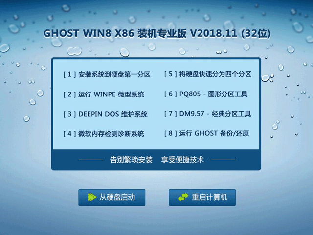 GHOST WIN8 X86 装机专业版 V2018.11 (32位) 下载