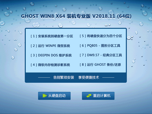 GHOST WIN8 X64 装机专业版 V2018.11 (64位) 下载