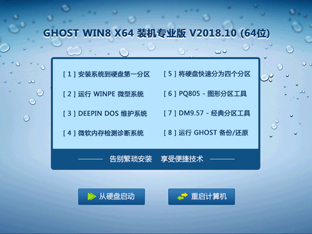 GHOST WIN8 X64 装机专业版 V2018.10 (64位) 下载