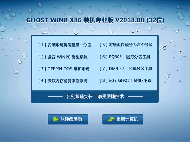 GHOST WIN8 X86 装机专业版 V2018.08 (32位) 下载