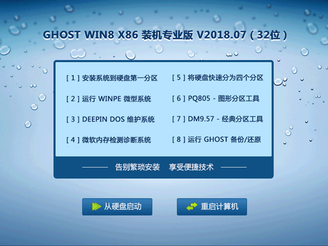 GHOST WIN8 X86 装机专业版 V2018.07 (32位) 下载