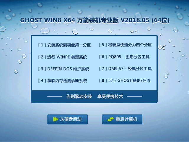 GHOST WIN8 X64 万能装机专业版 V2018.05 (64位) 下载