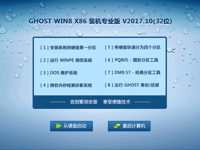 GHOST WIN8 X86 装机专业版 V2017.10(32位) 下载