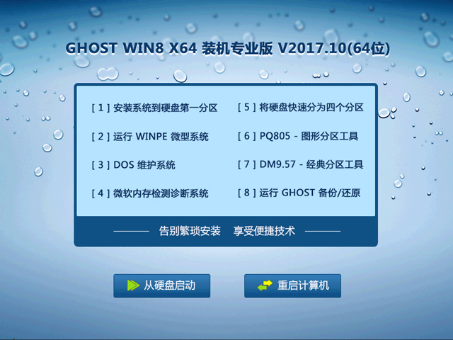GHOST WIN8 X64 装机专业版 V2017.10(64位) 下载