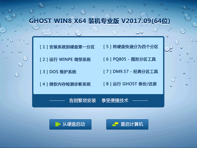 GHOST WIN8 X64 装机专业版 V2017.09(64位) 下载