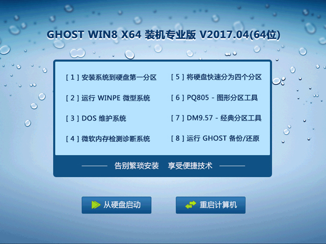 GHOST WIN8 X64 装机专业版 V2017.04(64位) 下载