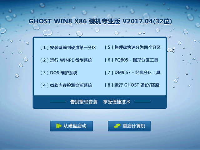 GHOST WIN8 X86 装机专业版 V2017.04(32位) 下载