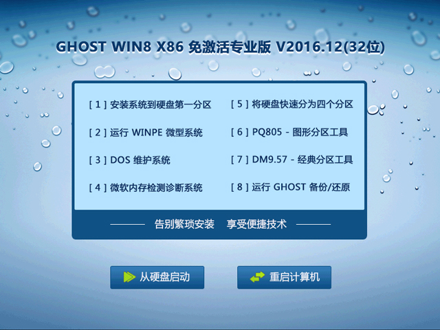GHOST WIN8 X86 免激活专业版 V2016.12(32位) 下载