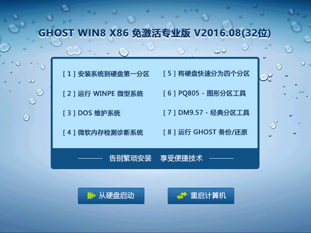 GHOST WIN8 X86 免激活专业版 V2016.08(32位) 下载