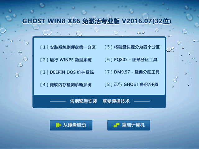 GHOST WIN8 X86 免激活专业版 V2016.07(32位) 下载