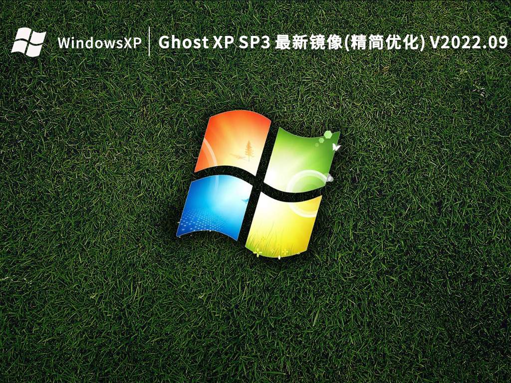 Ghost XP下载_Ghost XP SP3 官方最新镜像(精简优化)V2023.09