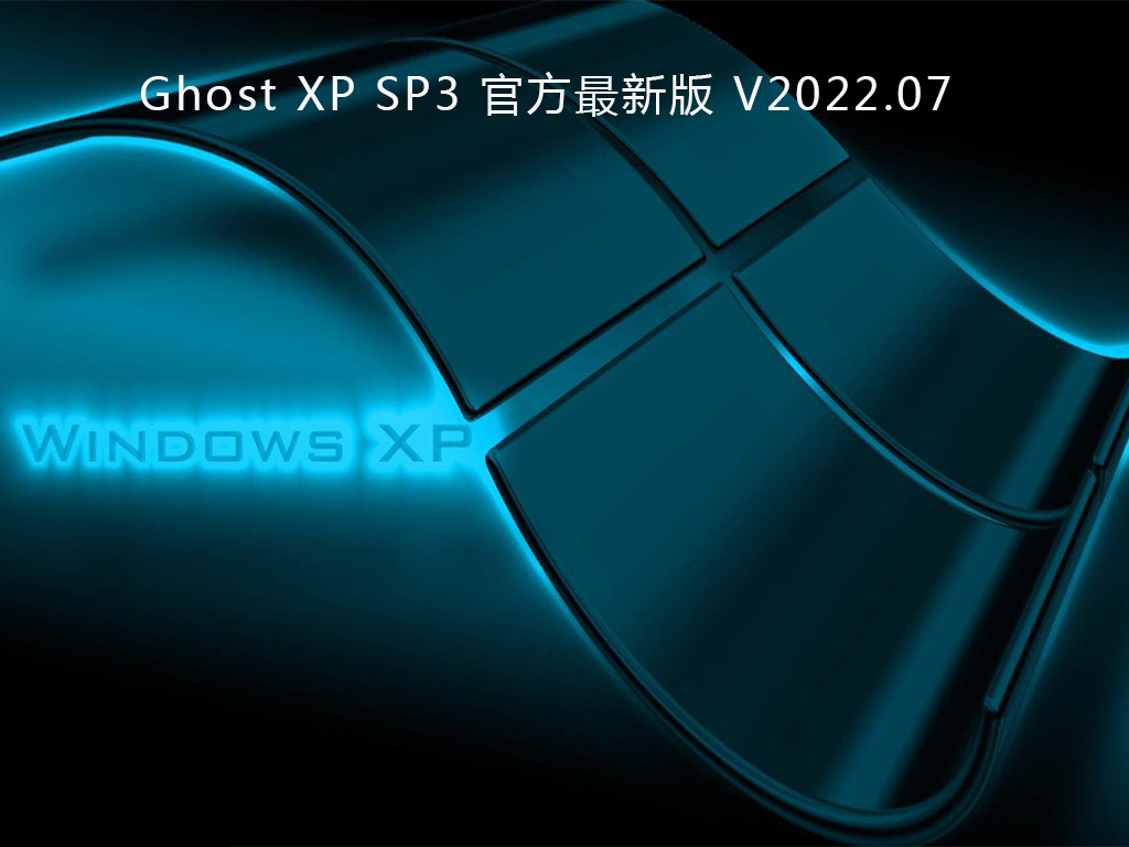 Ghost XP SP3下载_Ghost XP SP3官方最新版下载