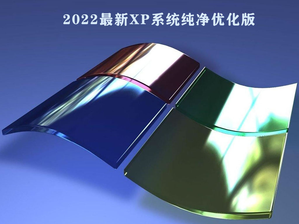 2023最新XP系统下载_WinXP SP3纯净优化版iso(经典,流畅,稳定)