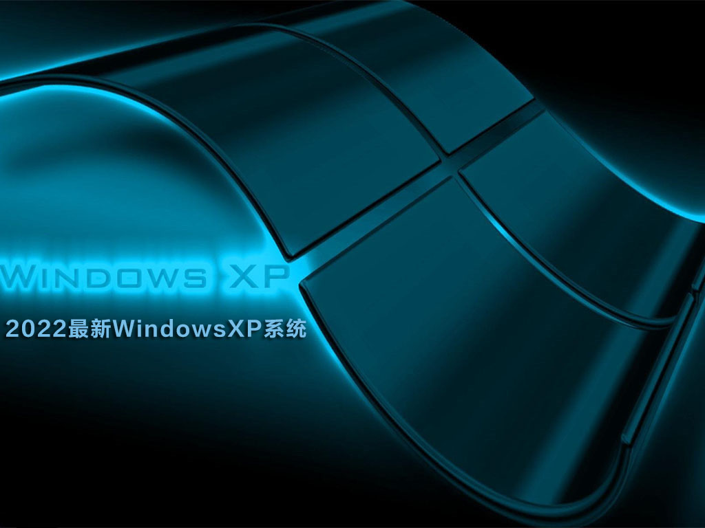 2023最新WindowsXP系统下载_Ghost XP SP纯净版安装下载V2023