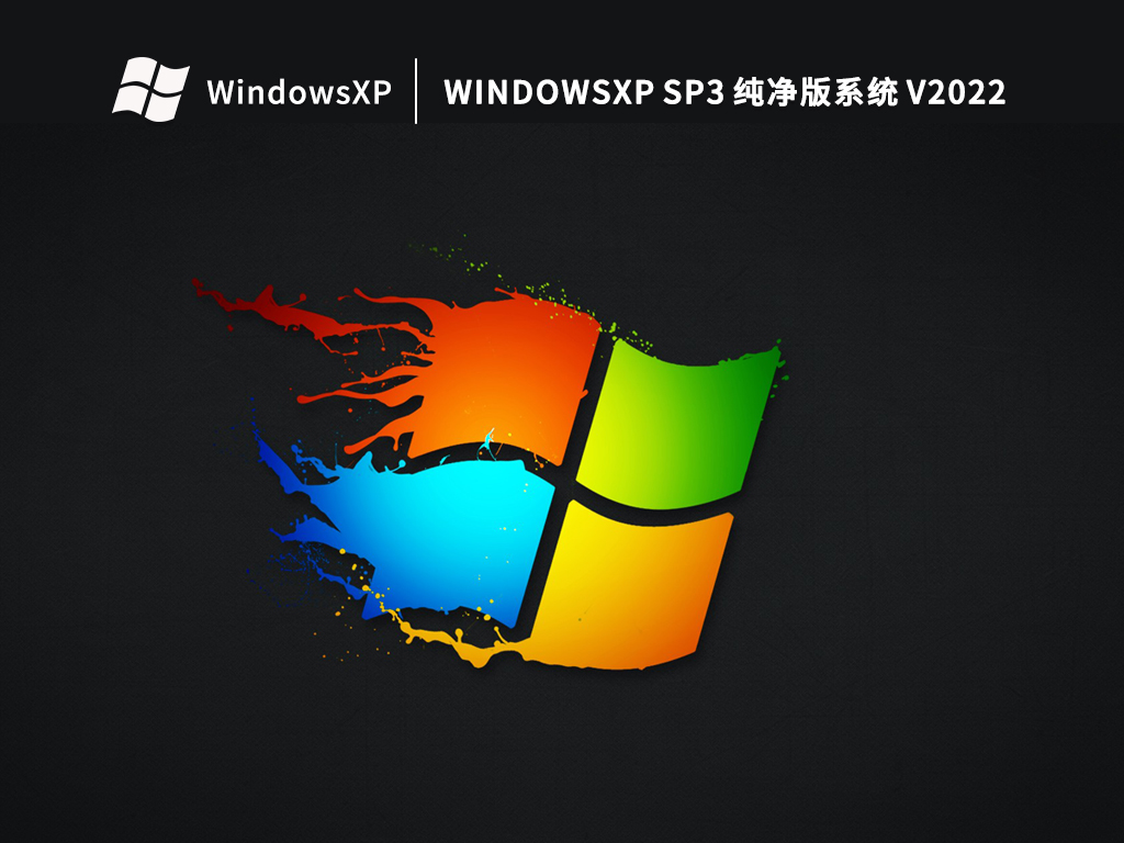 Windows XP纯净版下载_WinXP SP3纯净版系统安装下载