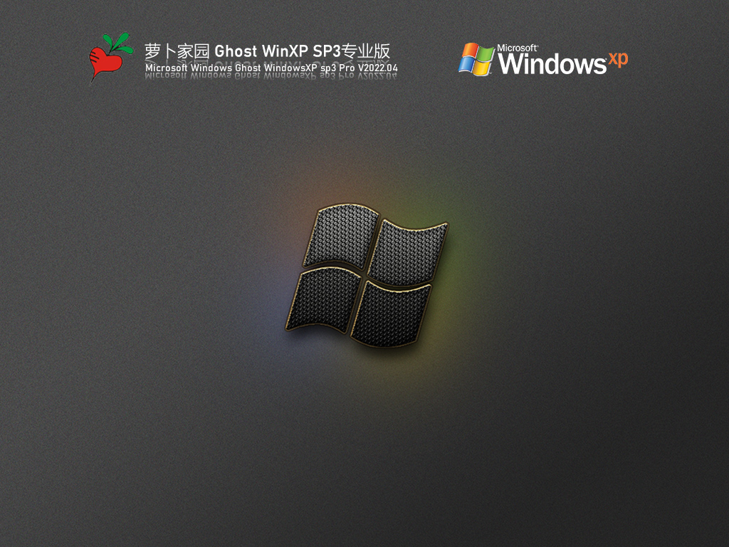WinXP极度精简版下载_萝卜家园 Ghost WinXP SP3 极度精简版下载V2023.04