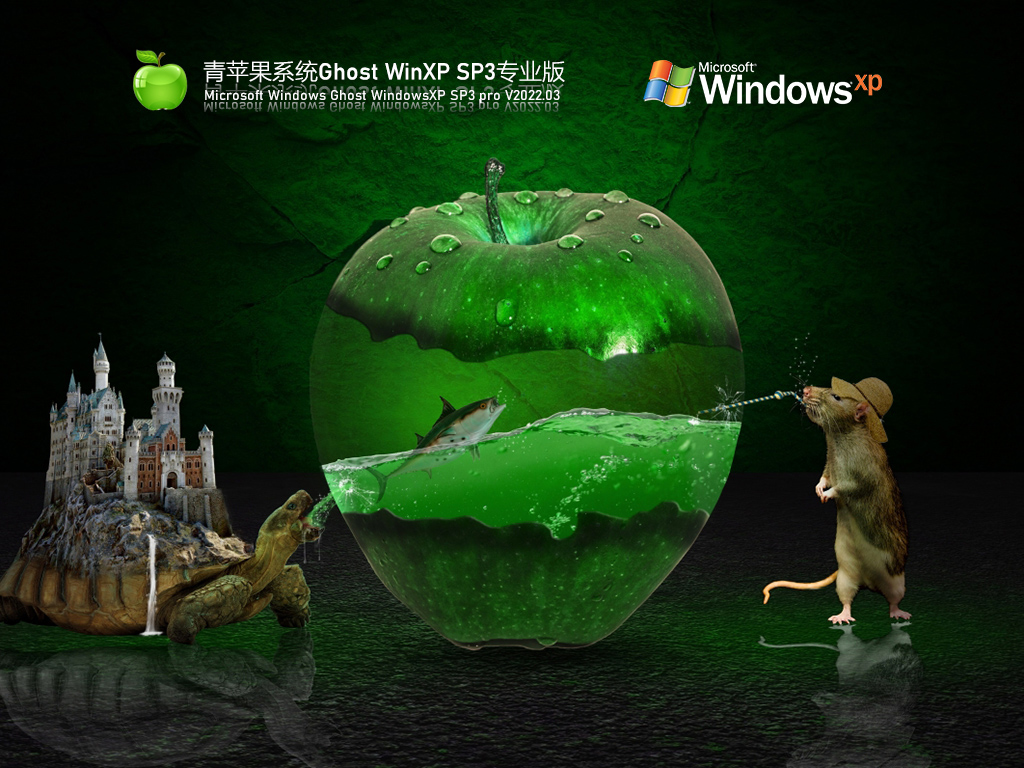 2023新版Xp系统下载_青苹果系统Ghost WinXP SP3 流畅精简版下载