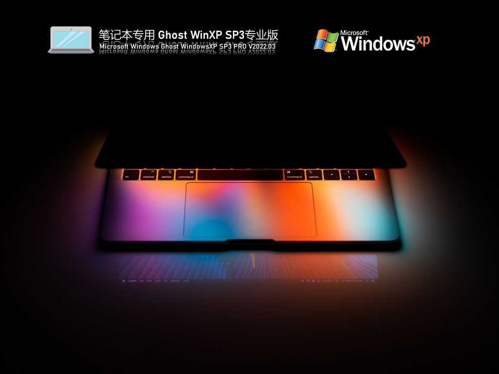 笔记本WinXP系统下载_笔记本专用 Ghost WinXP SP3 通用装机版下载V2023.03