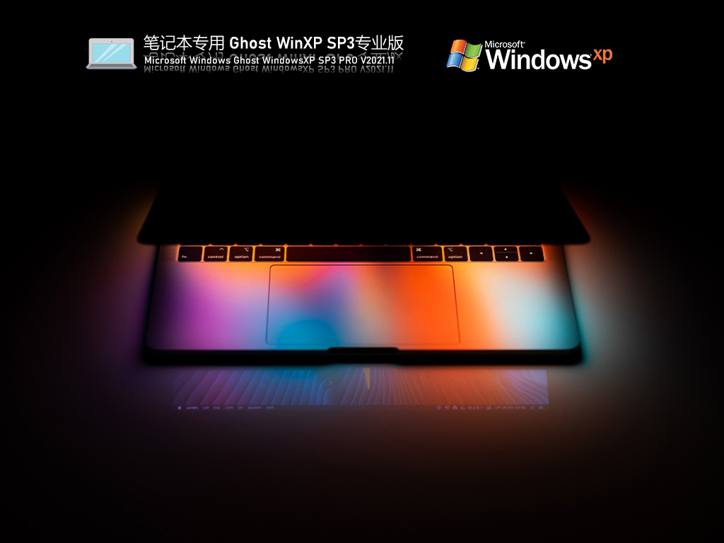 WinXP镜像安装包下载_笔记本专用Ghost XP SP3免费专业版下载V2023.11