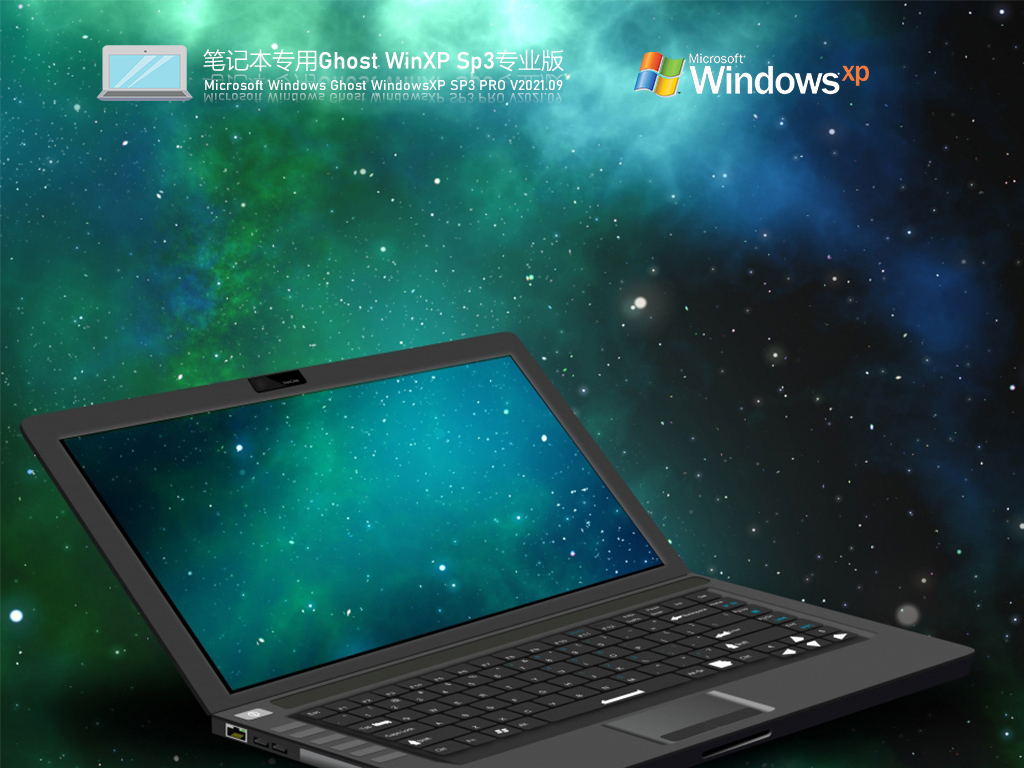 笔记本专用xp系统下载_笔记本WindowsXP Sp3 永久激活版下载V2023.09