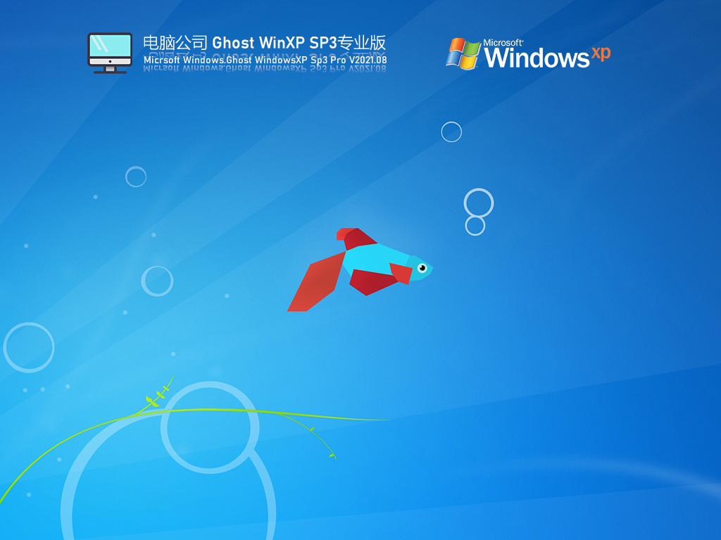电脑公司WinXP安装包下载_电脑公司Windows XP SP3 极速稳定版下载V2023.08