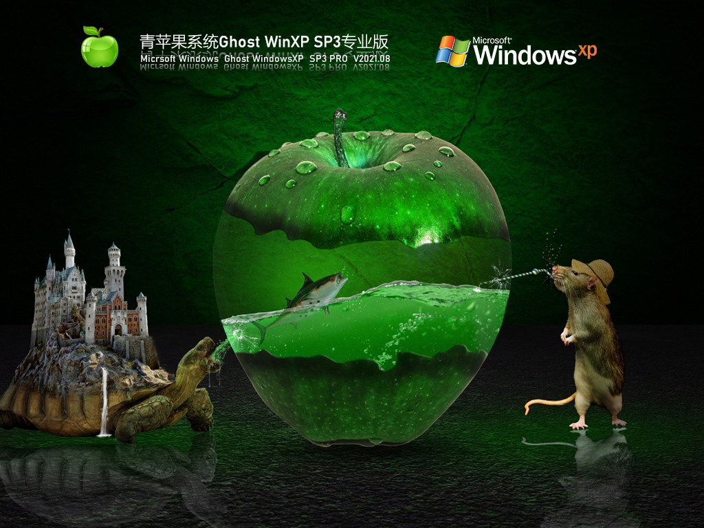 青苹果WinXP免激活版下载_青苹果Windows XP SP3 通用专业版下载V2023.08
