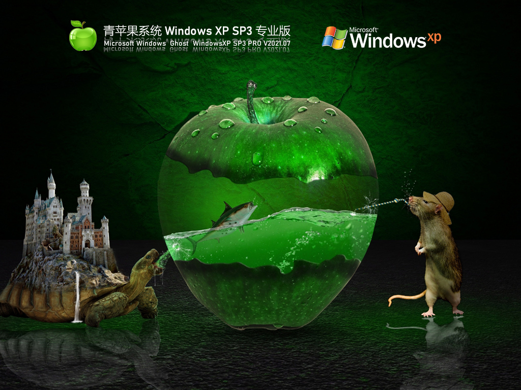 青苹果Windows XP激活版镜像下载_青苹果Windows XP SP3稳定专业版下载V2023.07