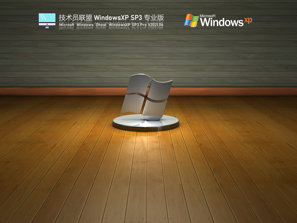 技术员联盟XP永久激活版下载_技术员联盟Windows XP SP3稳定专业版下载V2023.06