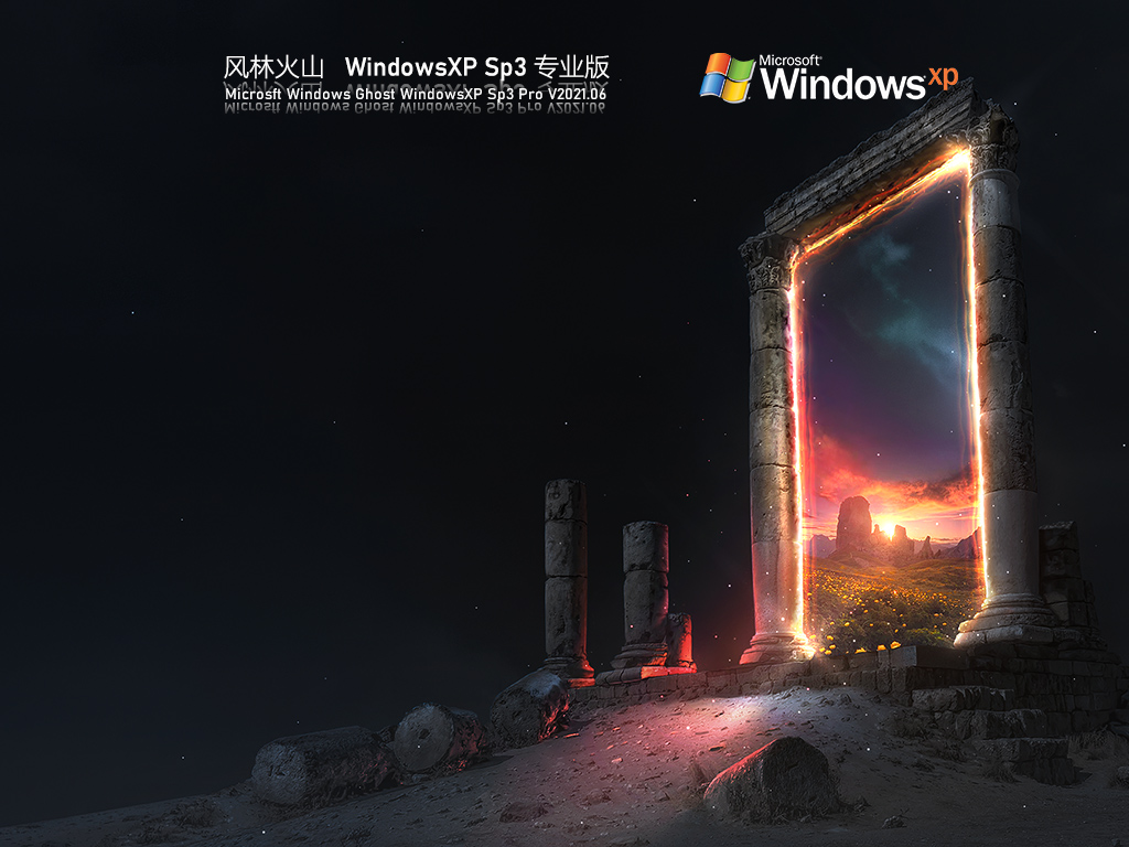 风林火山WindowsXP Sp3专业版V2023.06免费下载