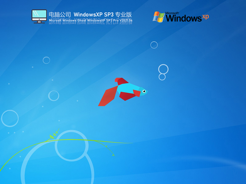 电脑公司XP系统安装包下载_电脑公司Windows XP SP3极速专业版免激活下载V2023.06