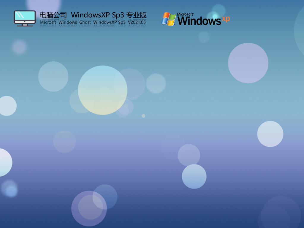 电脑公司WindowsXP Sp3专业版 V2023.05免费下载